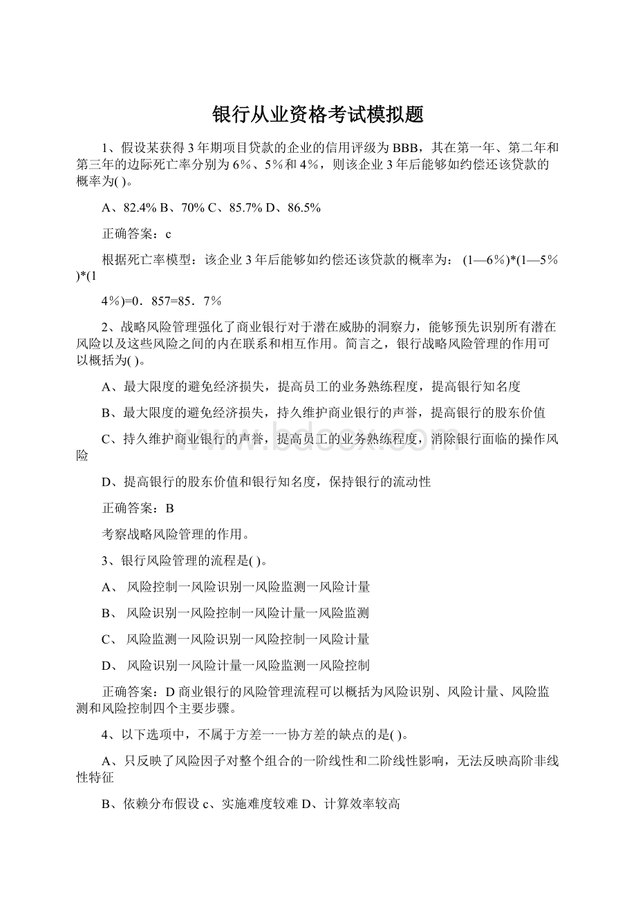 银行从业资格考试模拟题.docx_第1页