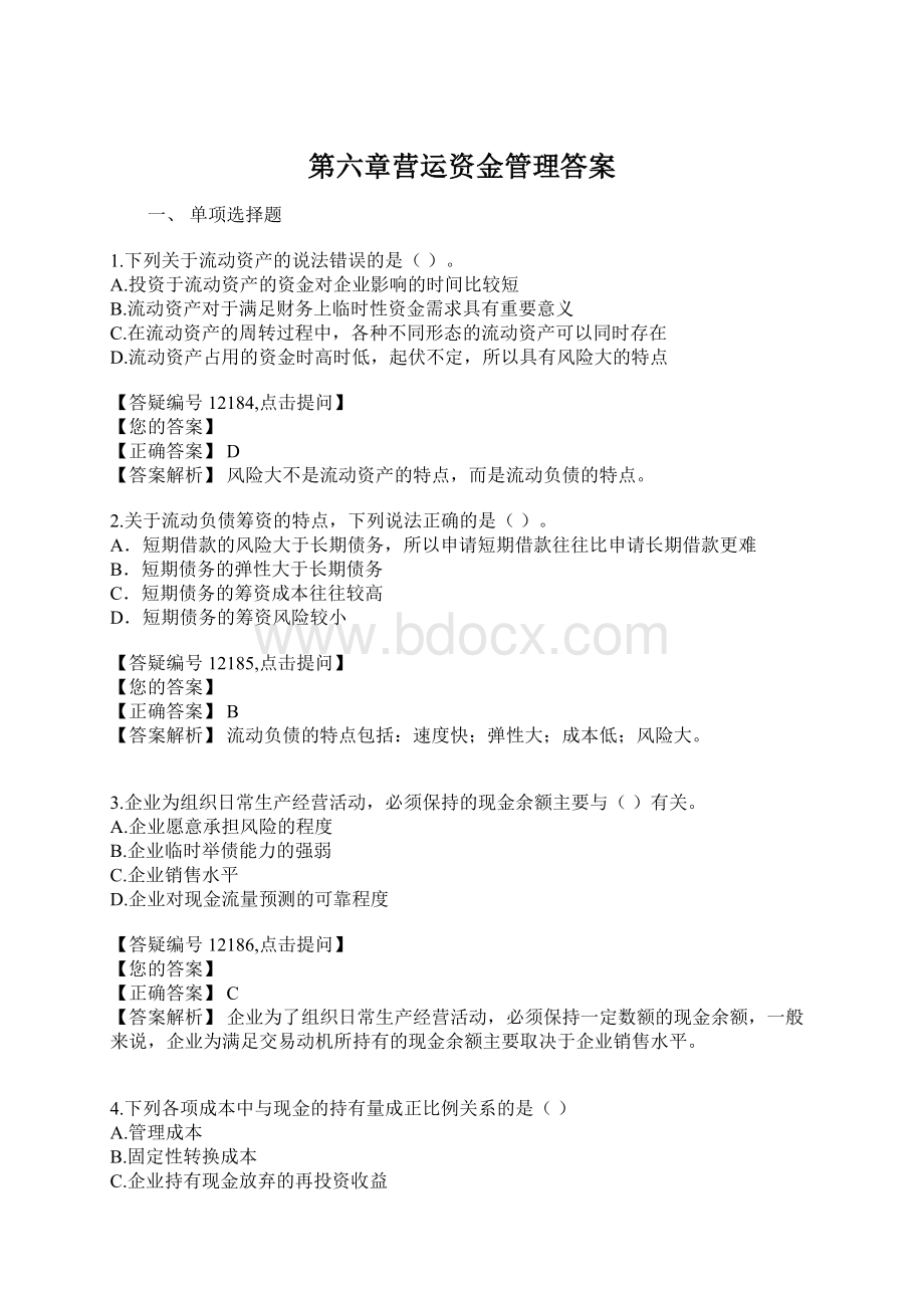 第六章营运资金管理答案.docx_第1页