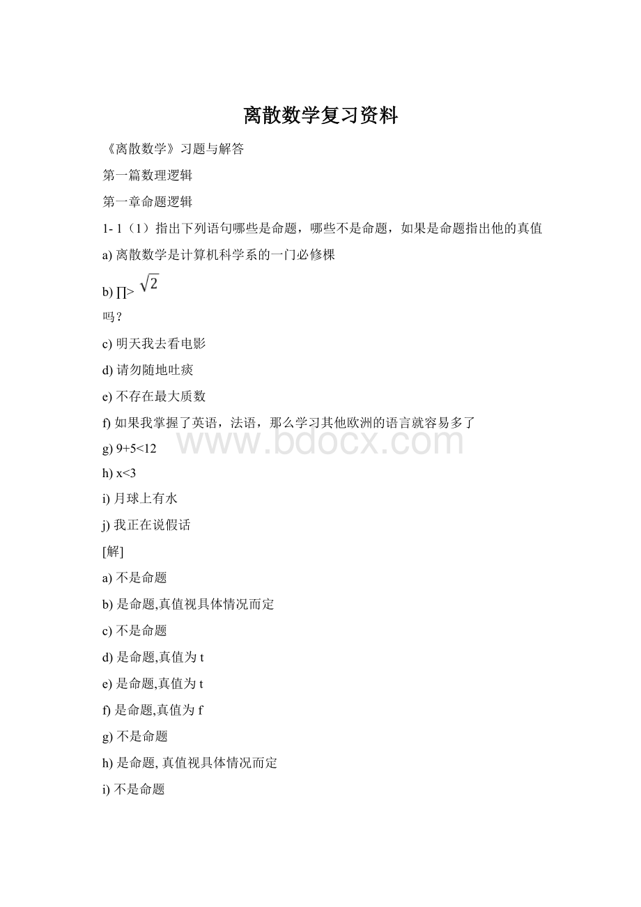 离散数学复习资料.docx