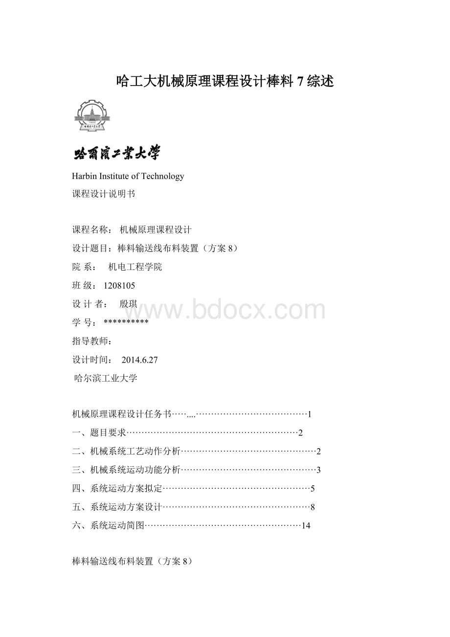 哈工大机械原理课程设计棒料7综述.docx