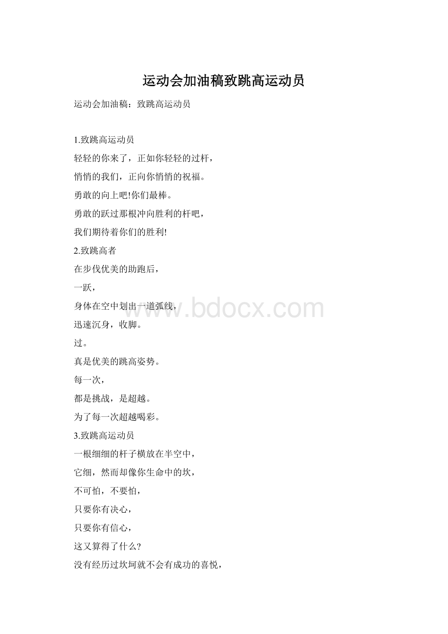 运动会加油稿致跳高运动员Word下载.docx