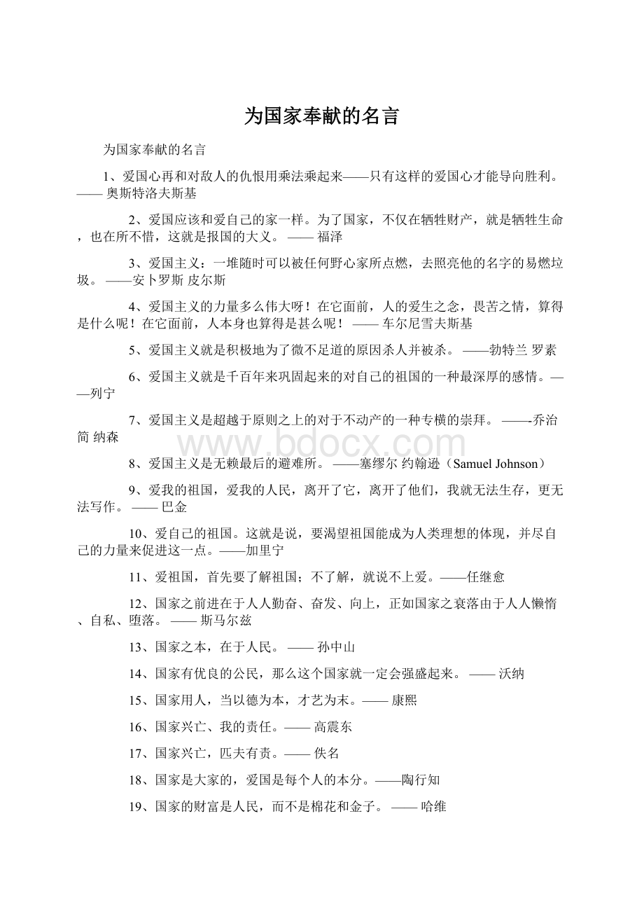 为国家奉献的名言.docx_第1页