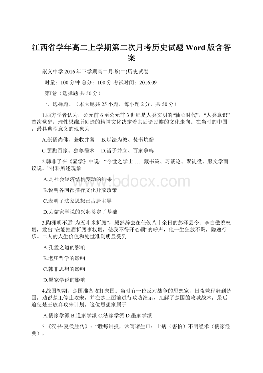 江西省学年高二上学期第二次月考历史试题 Word版含答案Word下载.docx_第1页