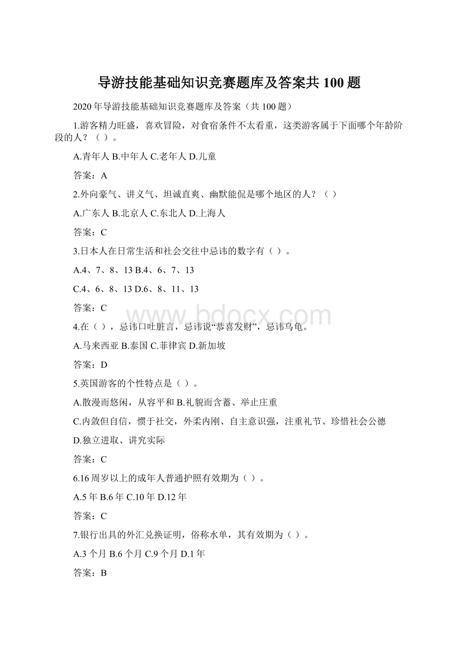 导游技能基础知识竞赛题库及答案共100题.docx_第1页