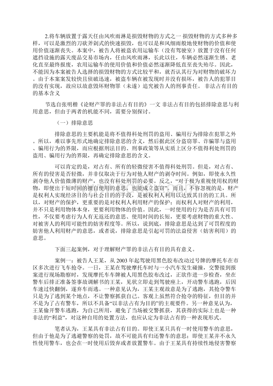 以泄愤为目的盗取车辆的行为应如何定性非法占有目的基本含义Word下载.docx_第2页