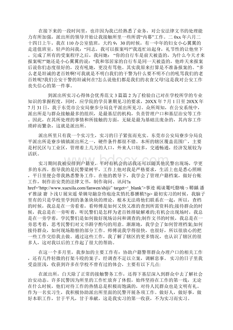 到派出所实习心得体会优秀范文Word文档下载推荐.docx_第3页