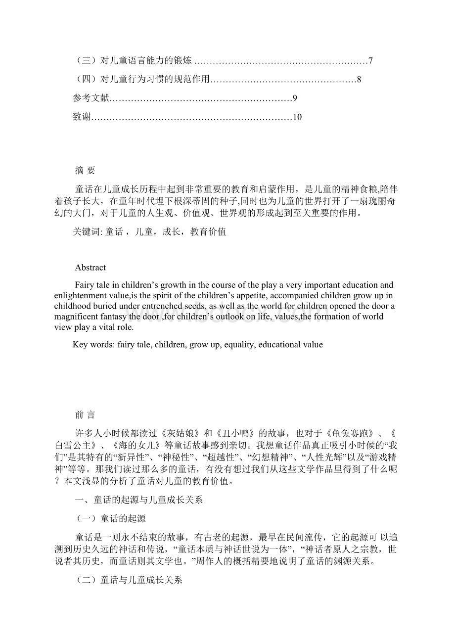 童话对儿童成长的教育价值Word下载.docx_第2页