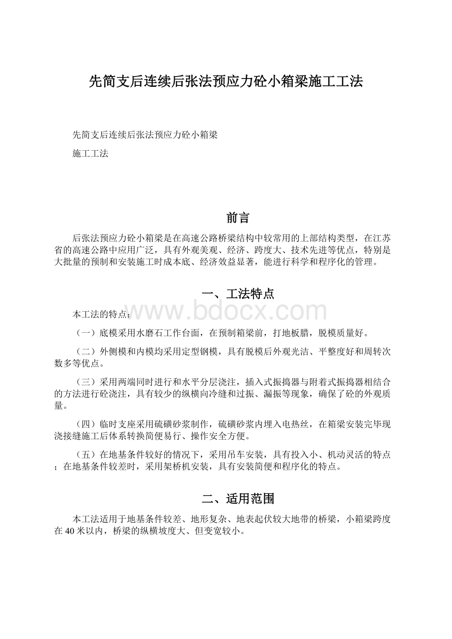 先简支后连续后张法预应力砼小箱梁施工工法文档格式.docx_第1页