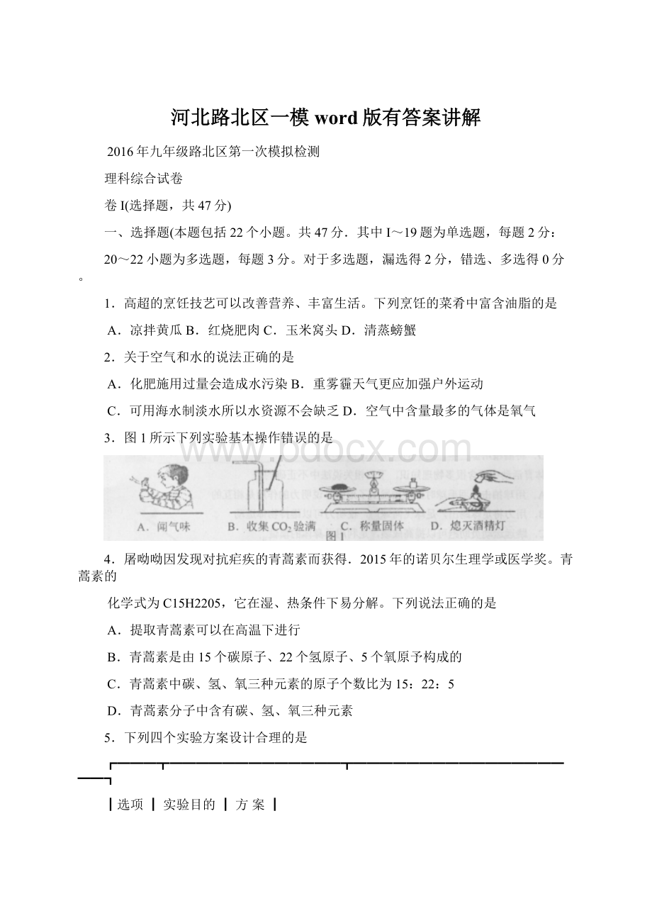 河北路北区一模word版有答案讲解Word文件下载.docx_第1页