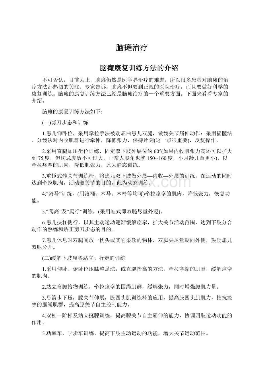 脑瘫治疗Word文件下载.docx