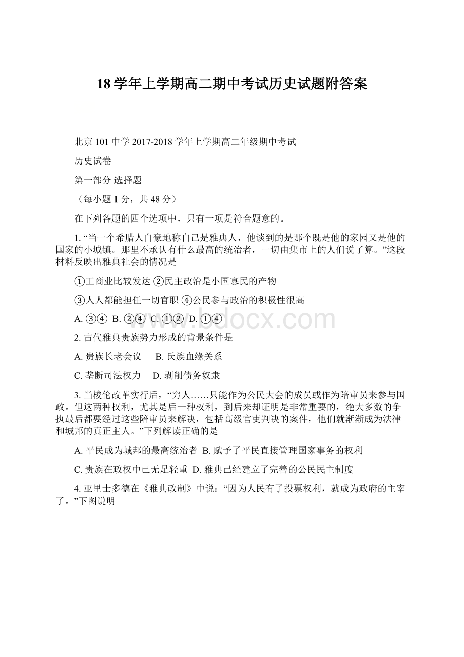 18学年上学期高二期中考试历史试题附答案Word格式.docx