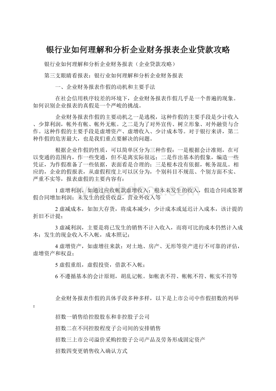 银行业如何理解和分析企业财务报表企业贷款攻略.docx