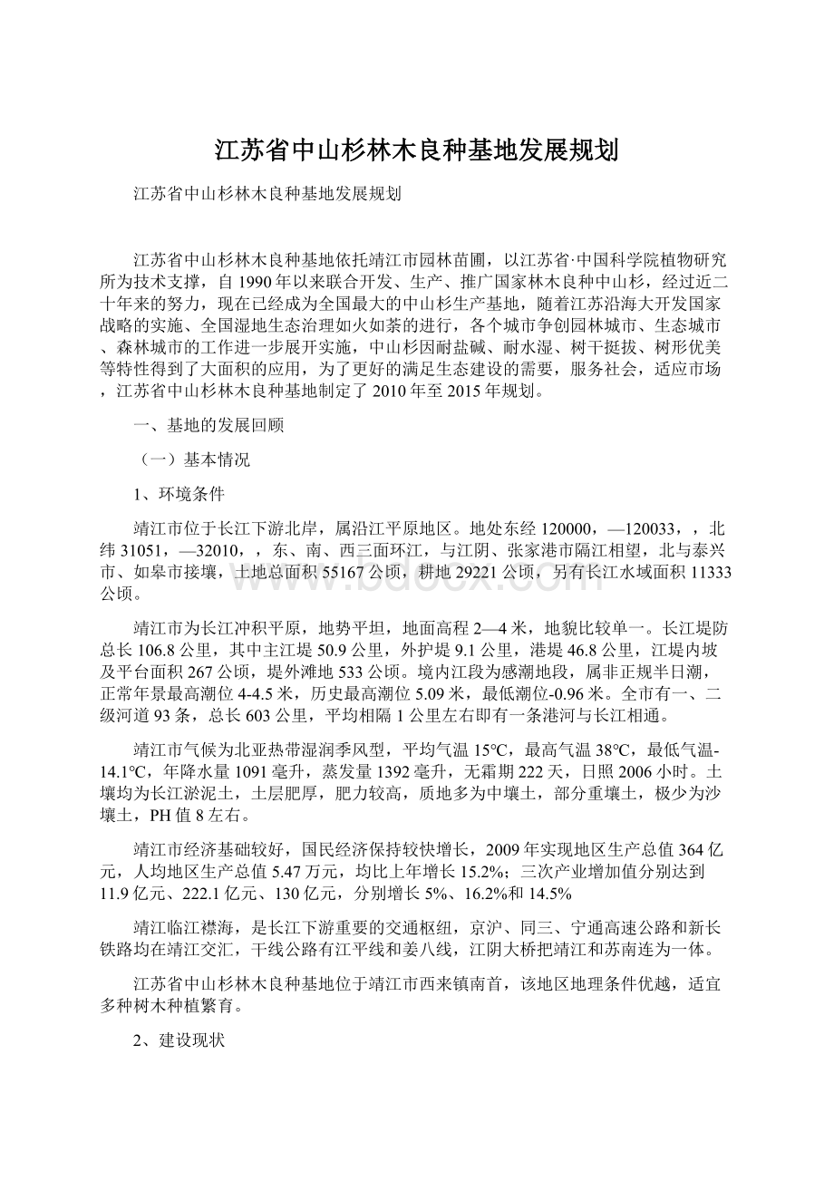 江苏省中山杉林木良种基地发展规划.docx_第1页