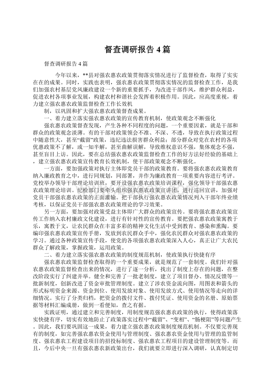 督查调研报告4篇Word文档下载推荐.docx