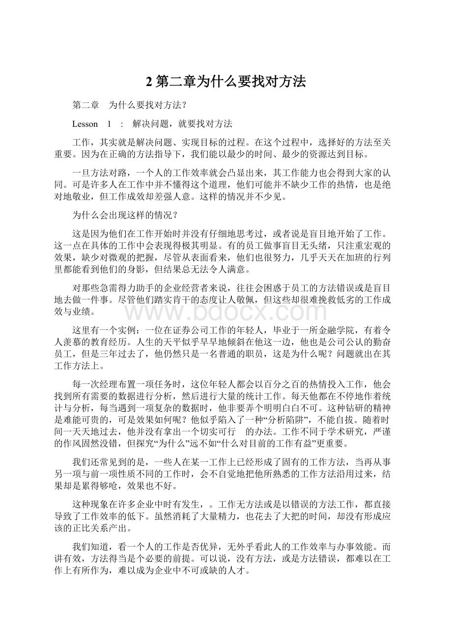 2第二章为什么要找对方法Word下载.docx