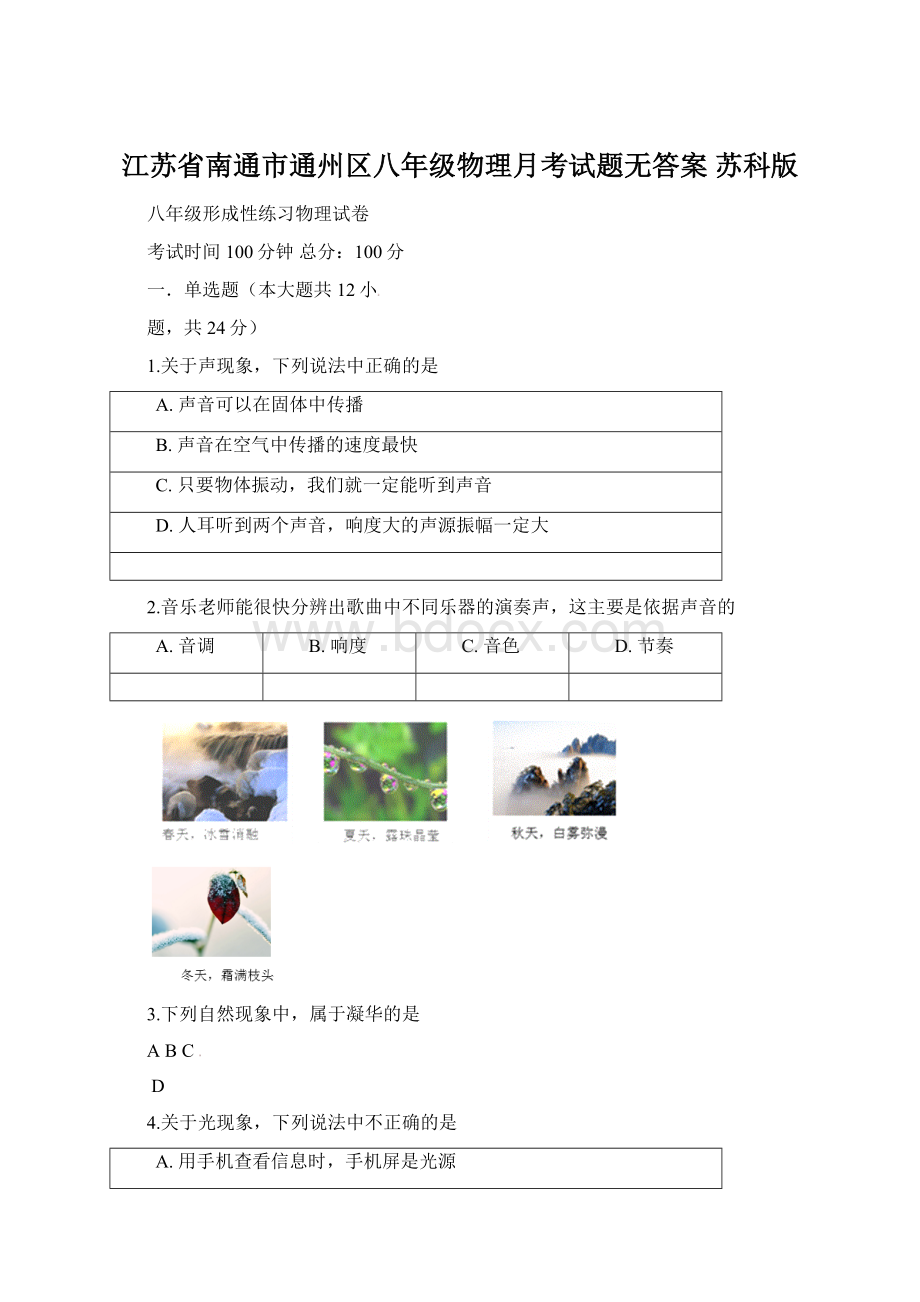 江苏省南通市通州区八年级物理月考试题无答案 苏科版.docx