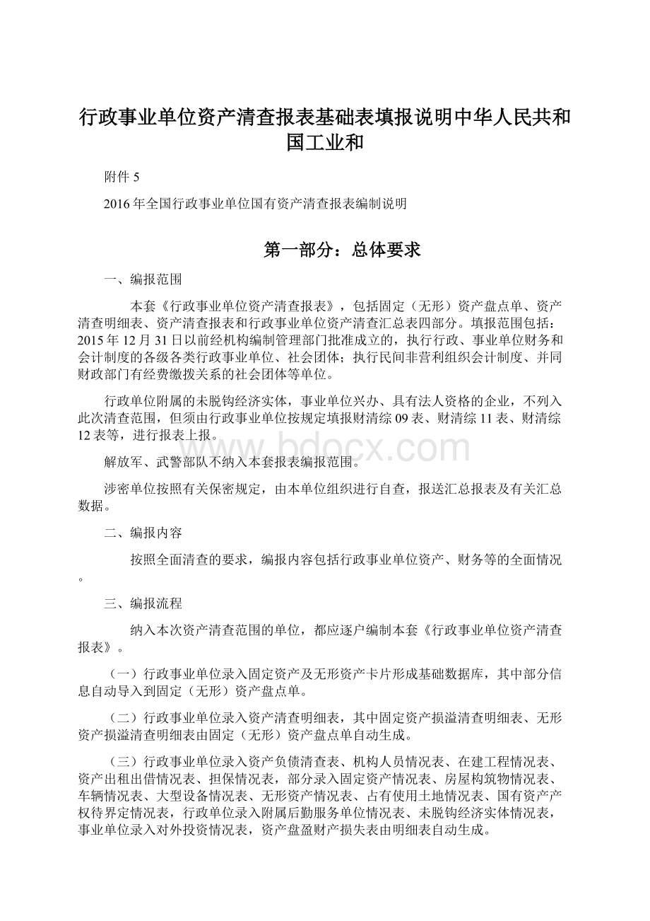 行政事业单位资产清查报表基础表填报说明中华人民共和国工业和文档格式.docx_第1页