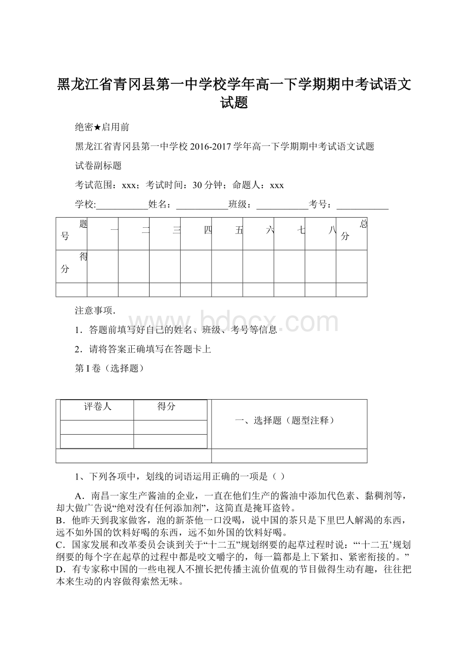 黑龙江省青冈县第一中学校学年高一下学期期中考试语文试题.docx_第1页