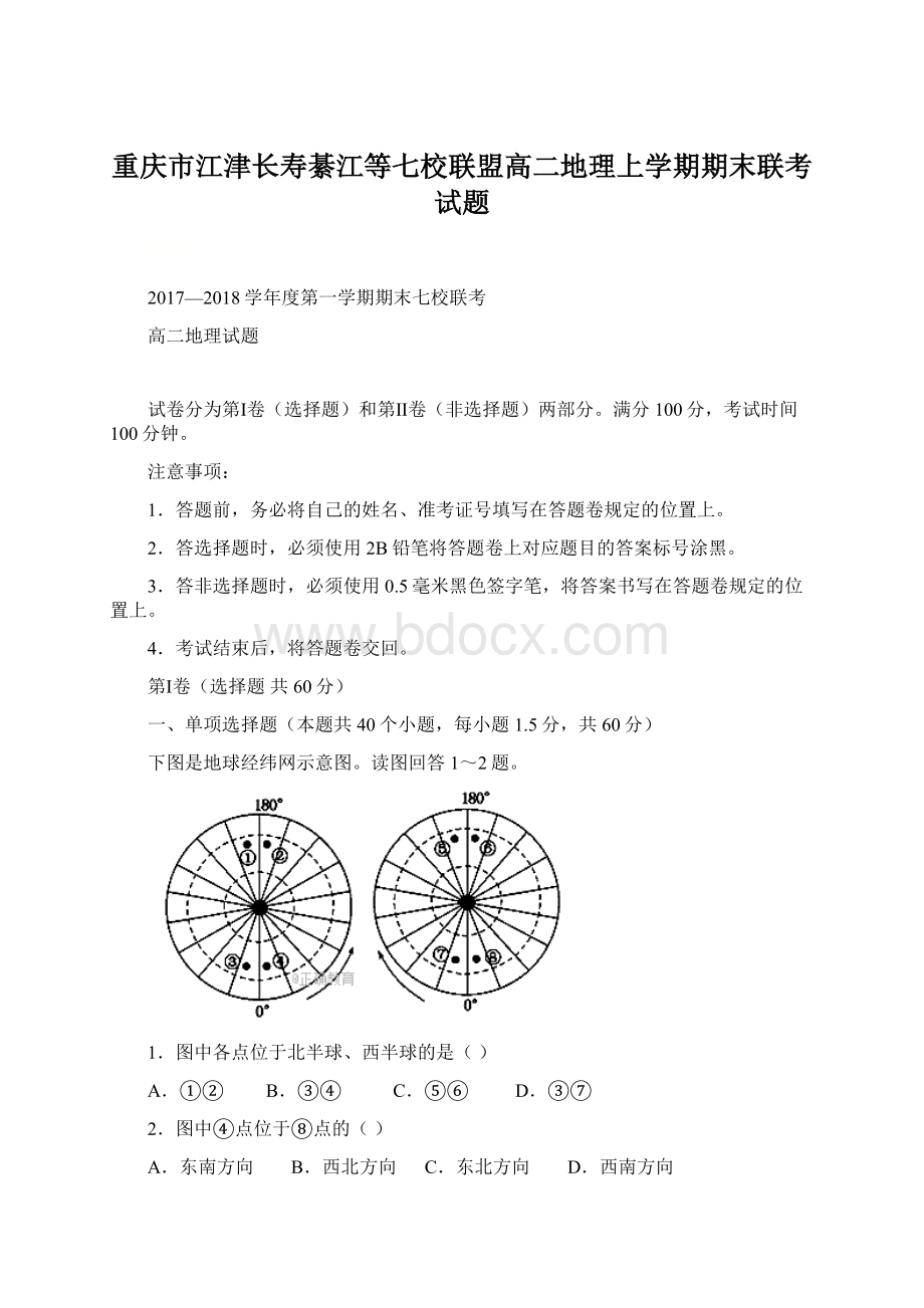 重庆市江津长寿綦江等七校联盟高二地理上学期期末联考试题Word下载.docx_第1页