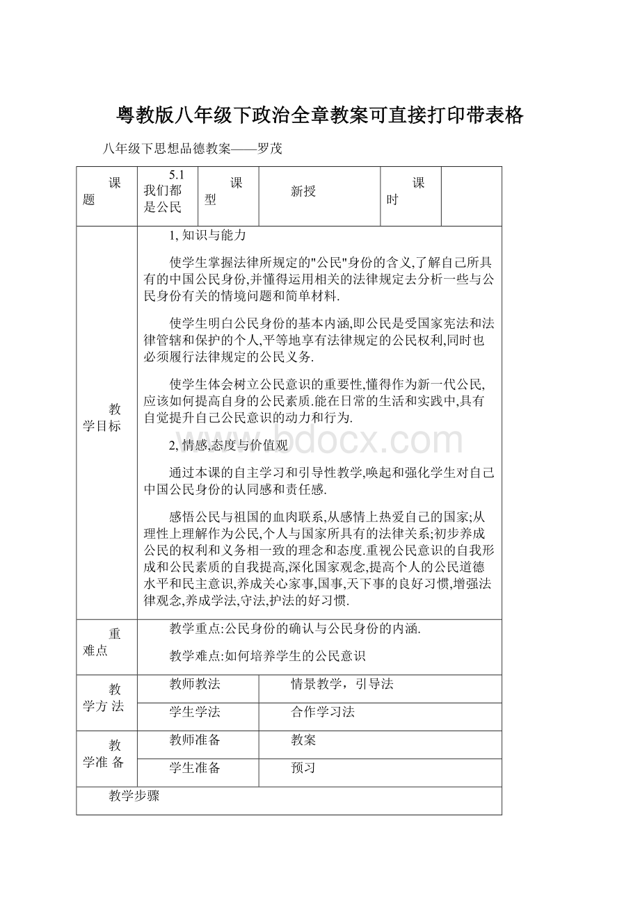 粤教版八年级下政治全章教案可直接打印带表格.docx_第1页