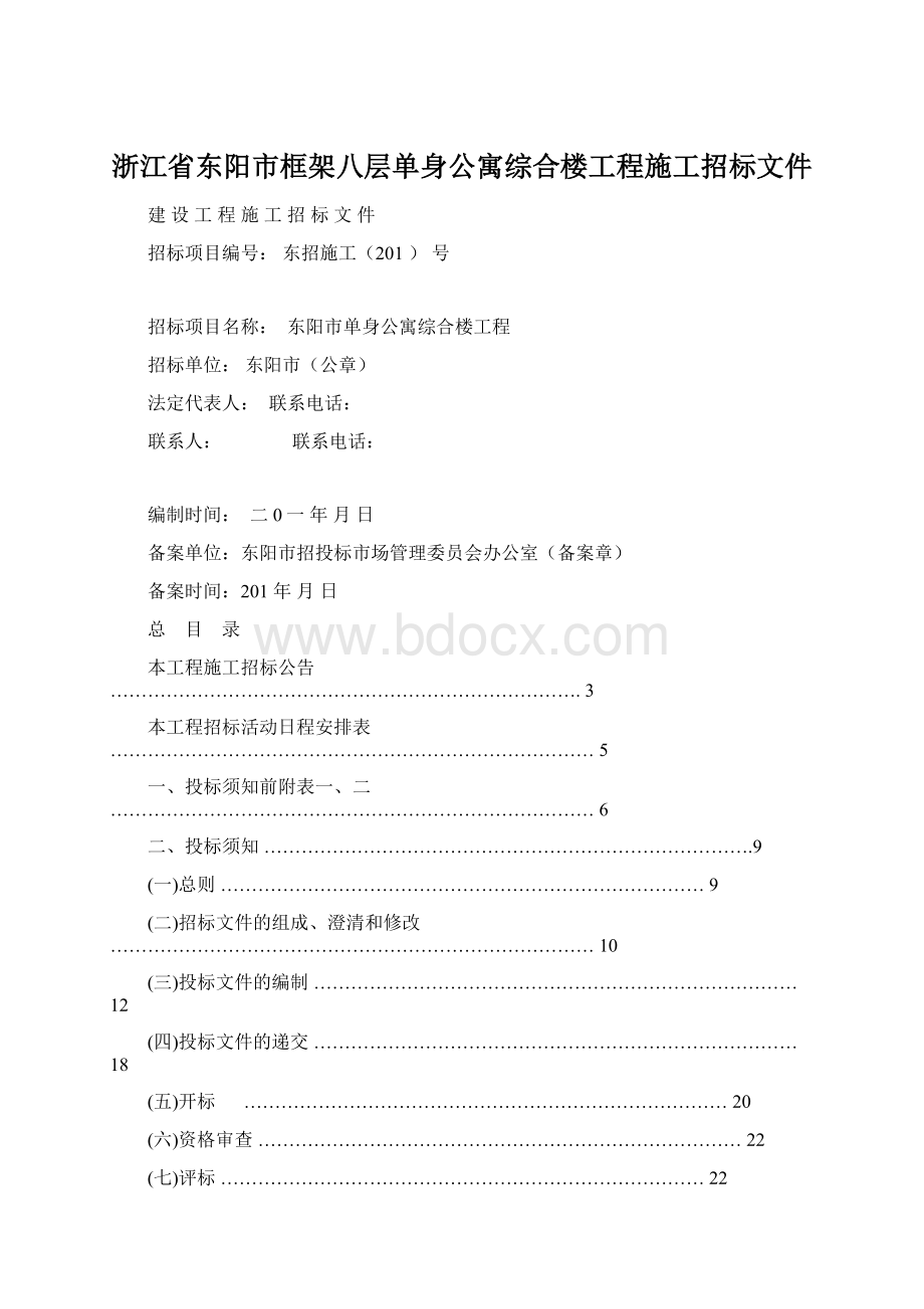 浙江省东阳市框架八层单身公寓综合楼工程施工招标文件.docx_第1页