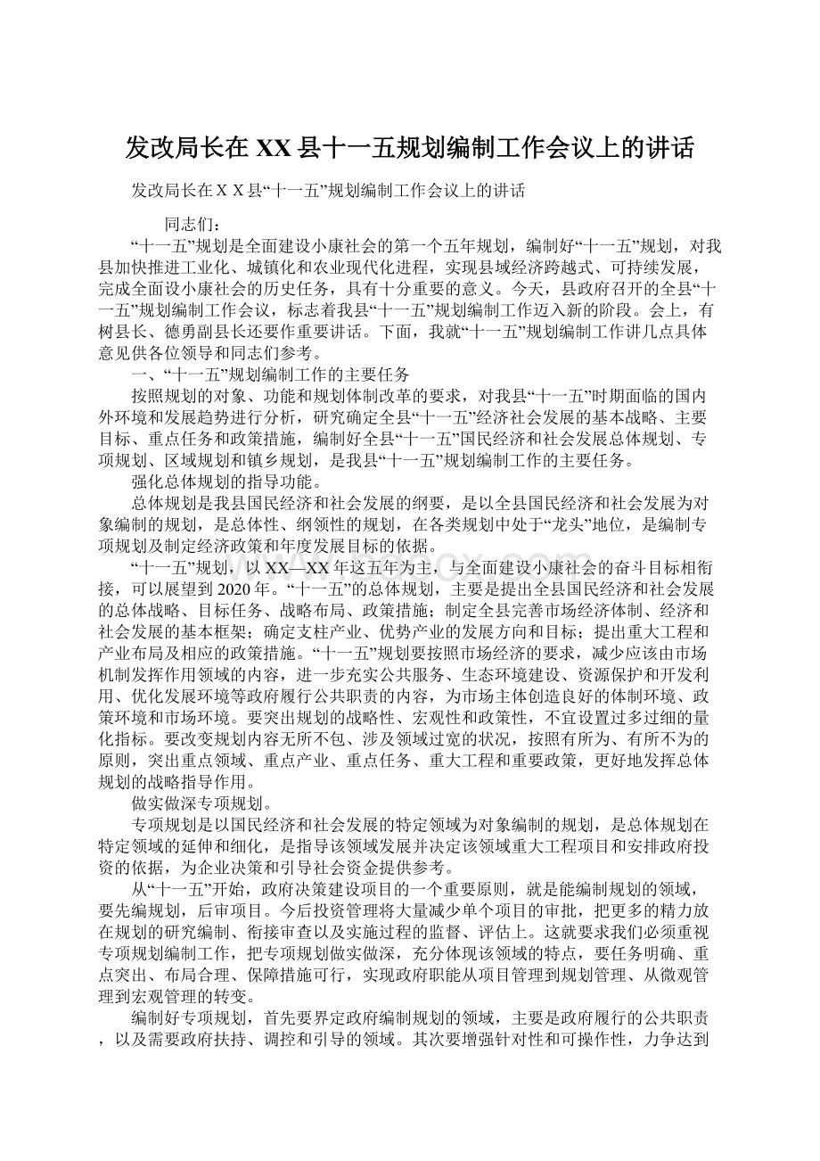 发改局长在XX县十一五规划编制工作会议上的讲话Word文档格式.docx