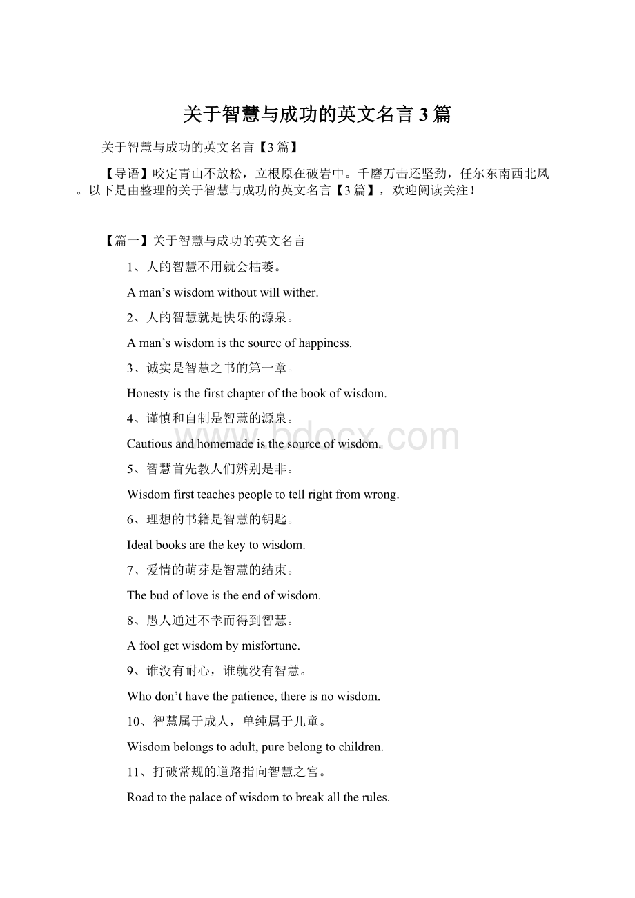 关于智慧与成功的英文名言3篇Word文件下载.docx