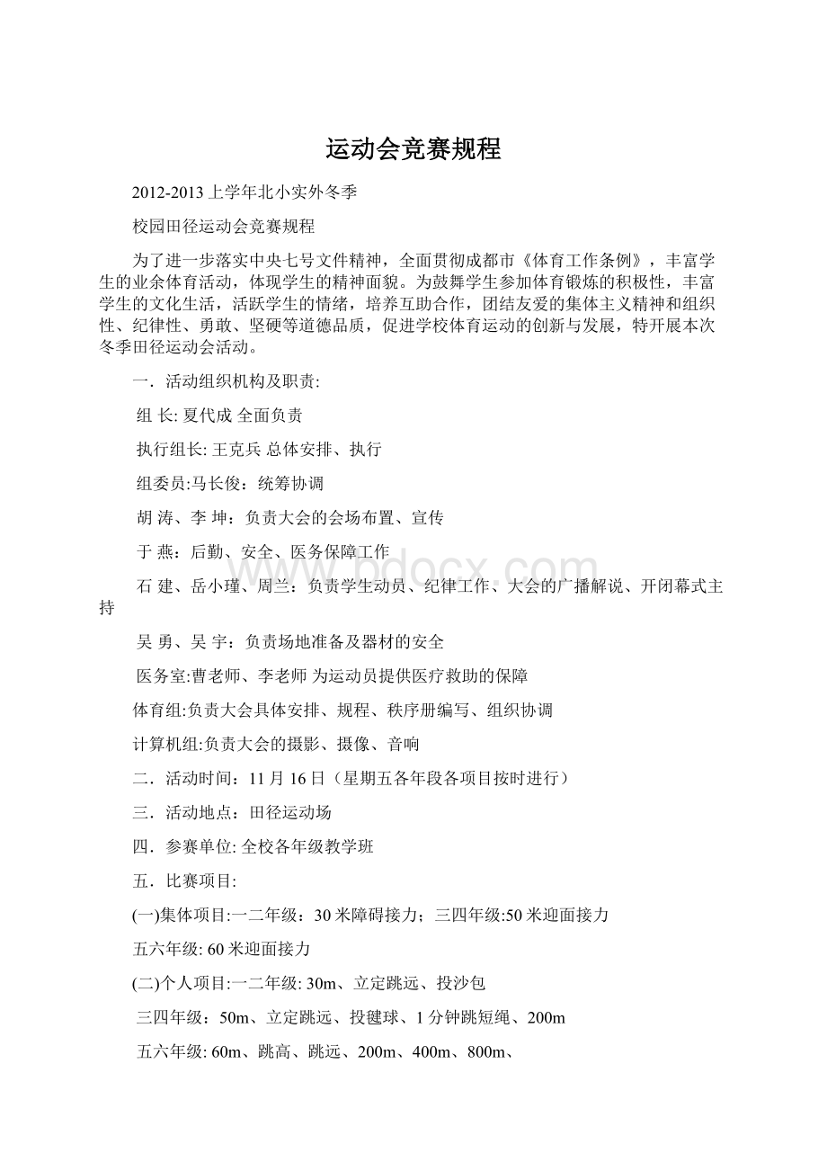 运动会竞赛规程Word文档格式.docx