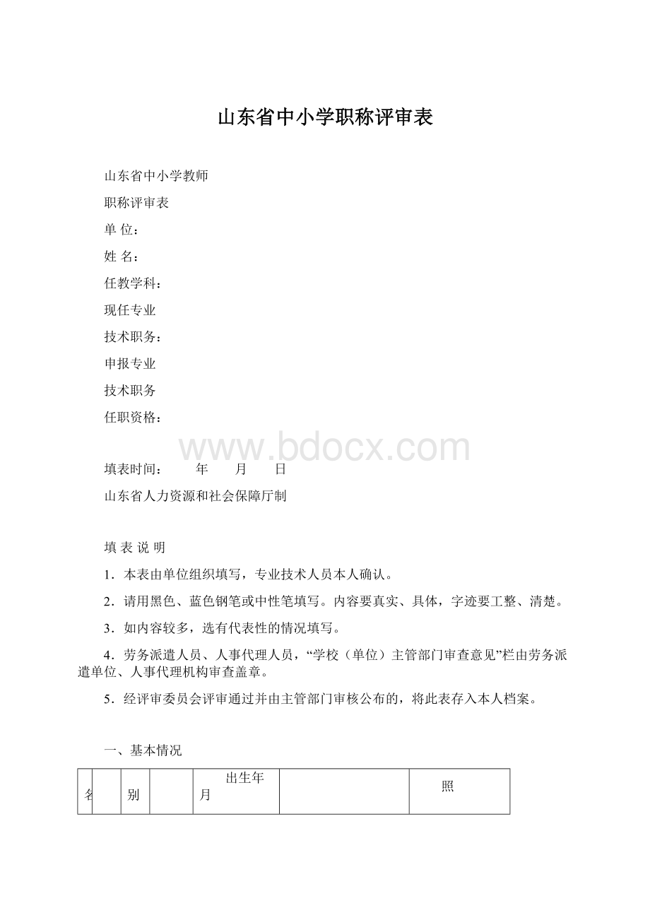 山东省中小学职称评审表Word格式.docx