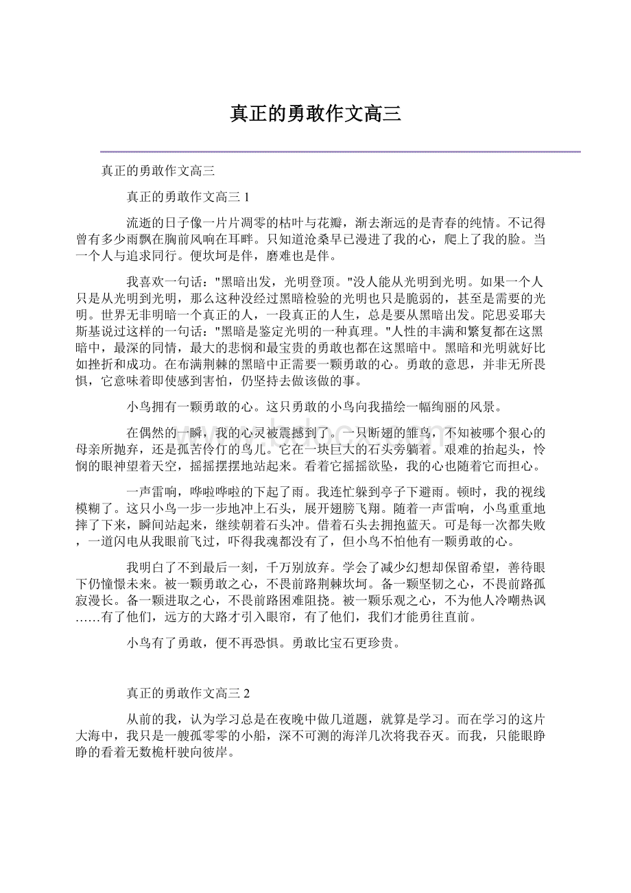 真正的勇敢作文高三Word文件下载.docx