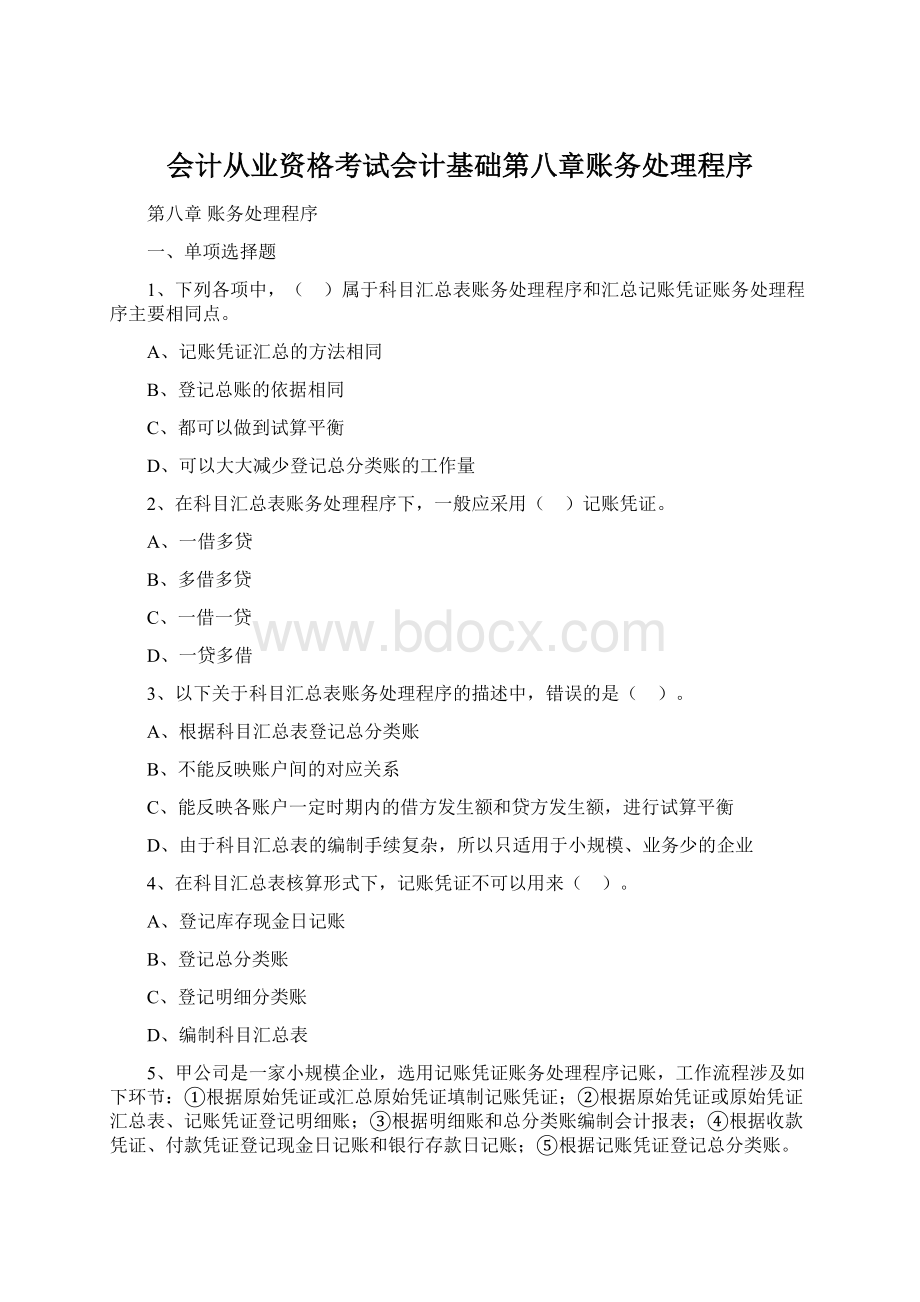 会计从业资格考试会计基础第八章账务处理程序Word文档下载推荐.docx_第1页