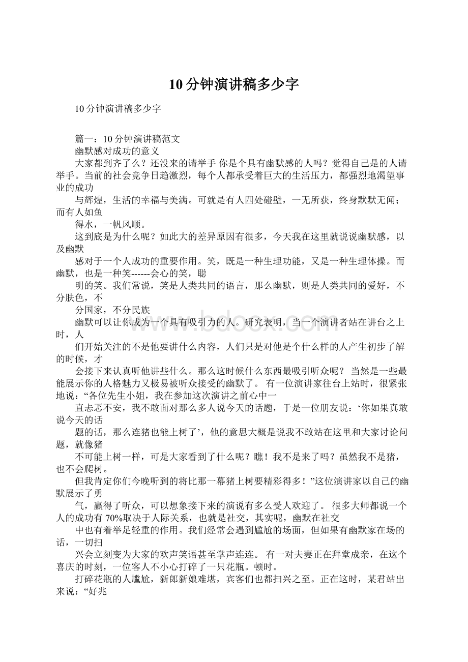 10分钟演讲稿多少字Word格式文档下载.docx_第1页