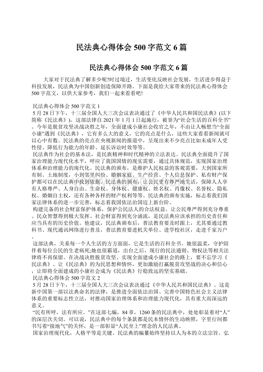 民法典心得体会500字范文6篇Word格式文档下载.docx