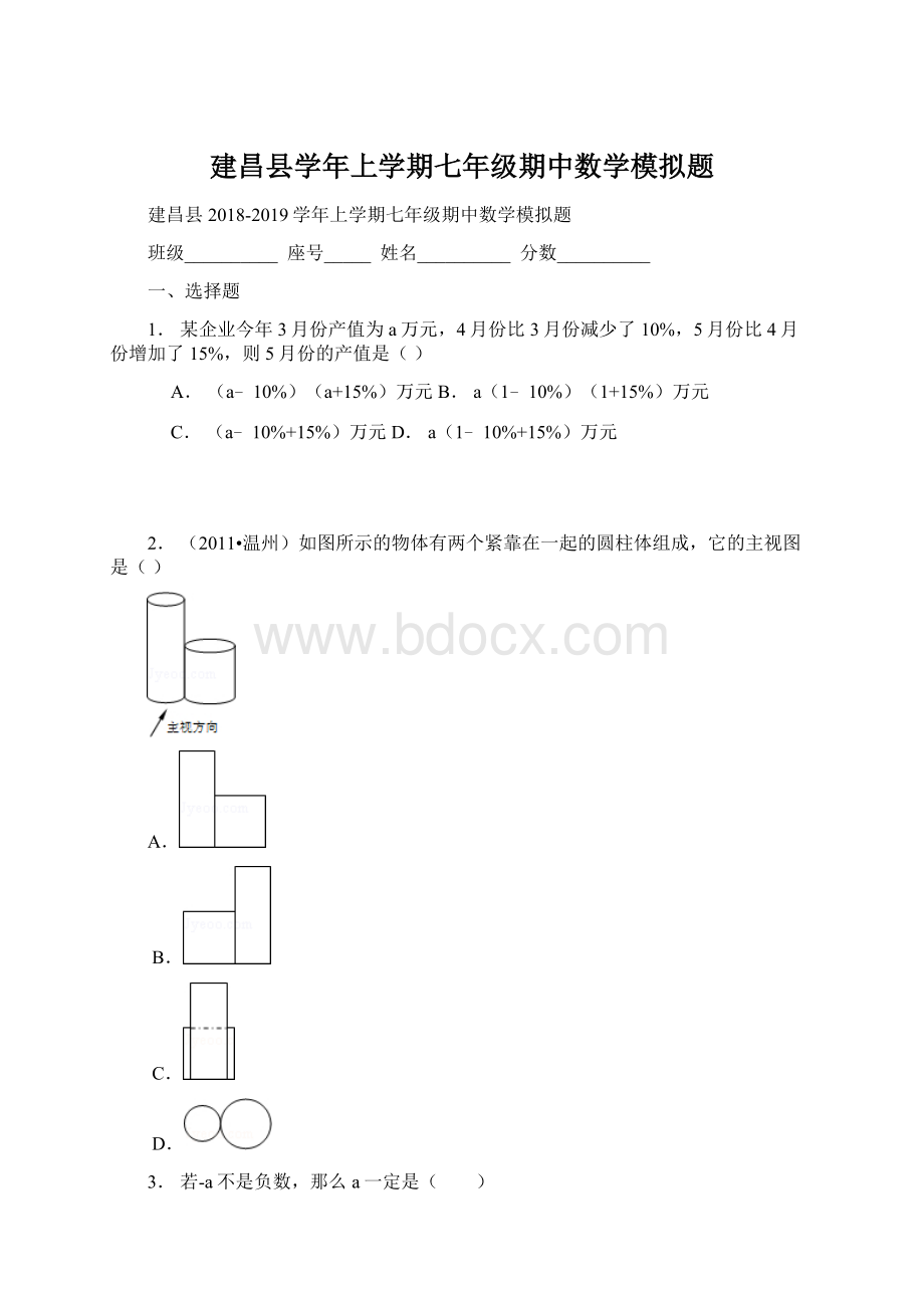 建昌县学年上学期七年级期中数学模拟题Word下载.docx