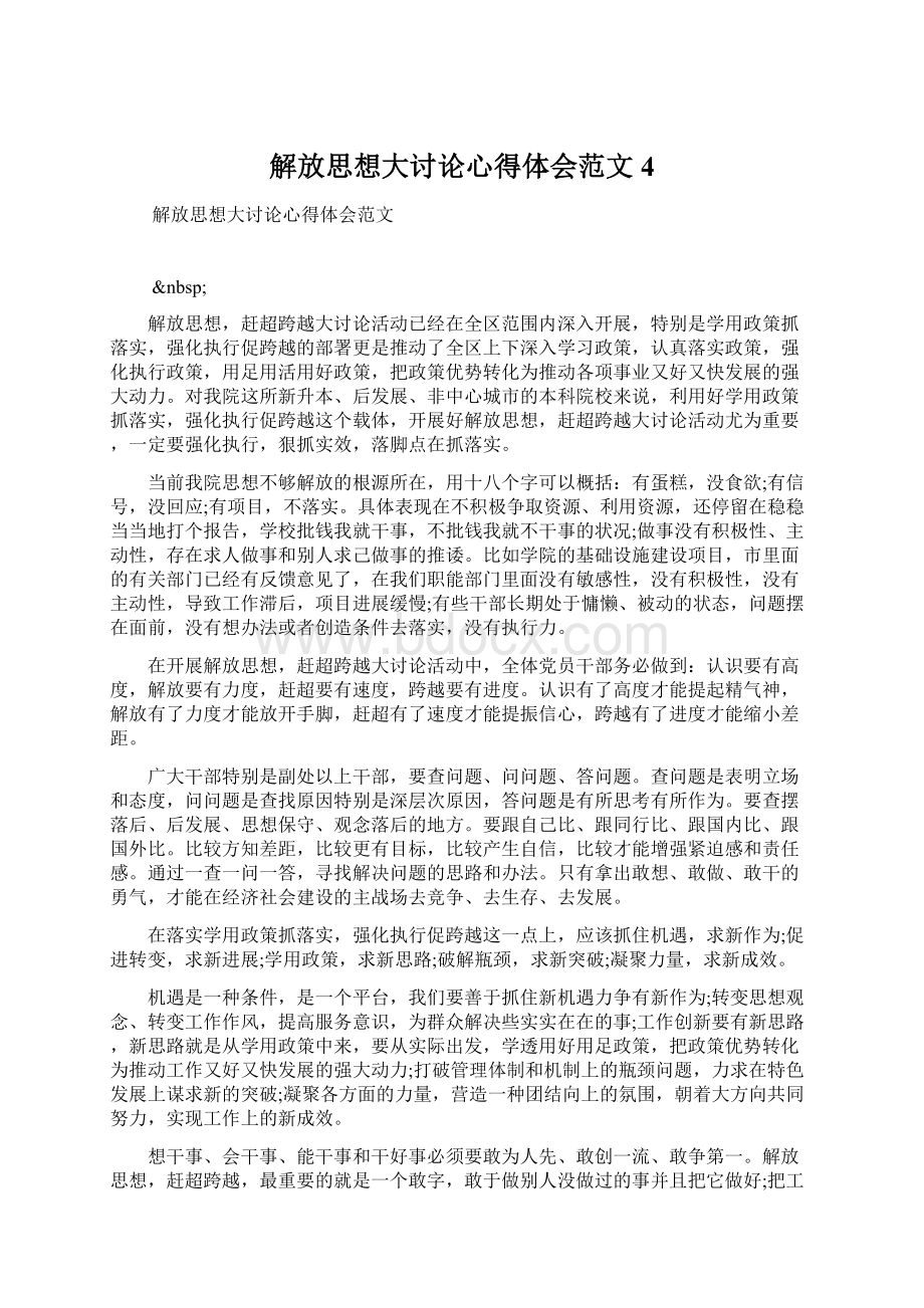 解放思想大讨论心得体会范文4.docx