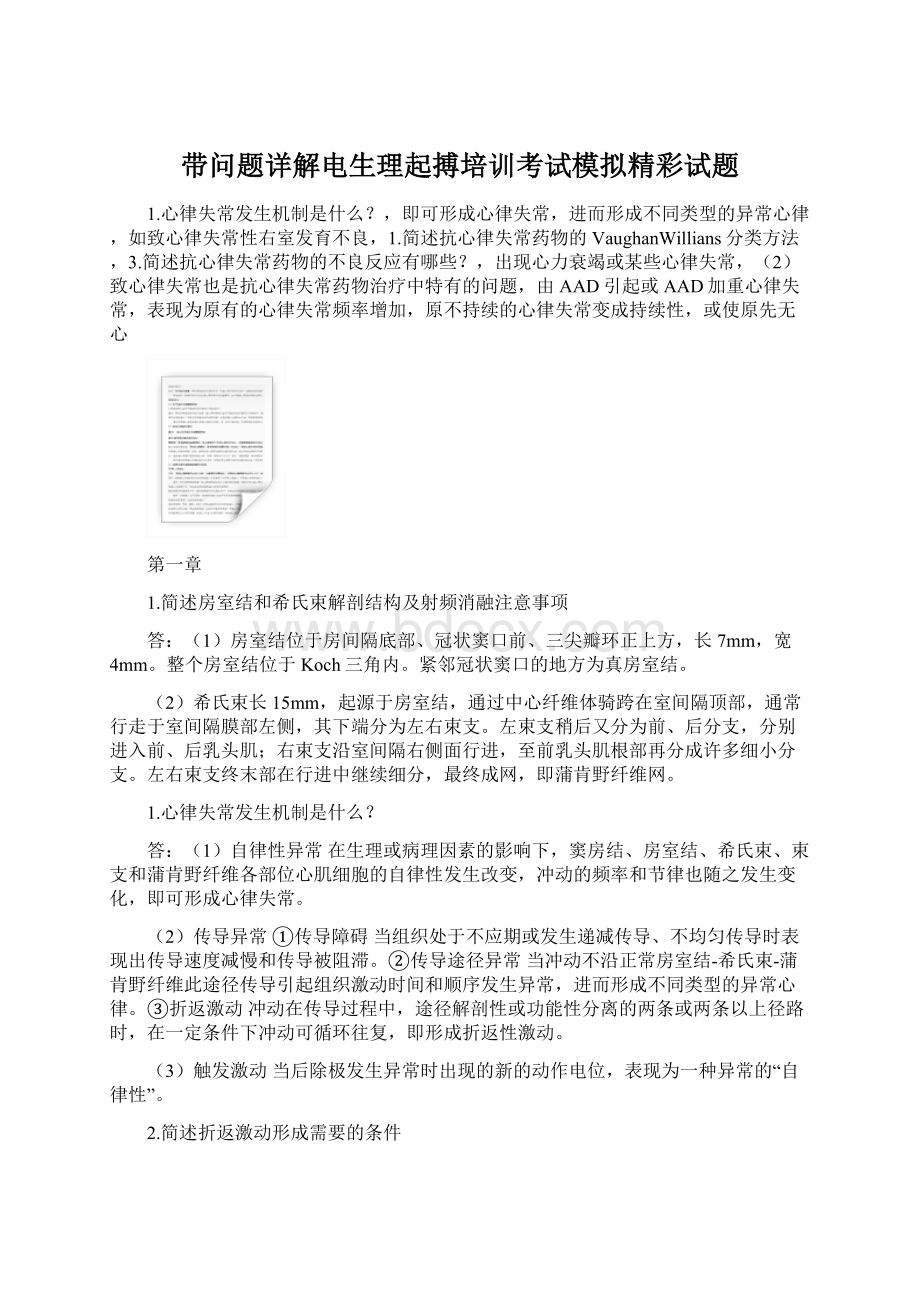 带问题详解电生理起搏培训考试模拟精彩试题Word文档下载推荐.docx