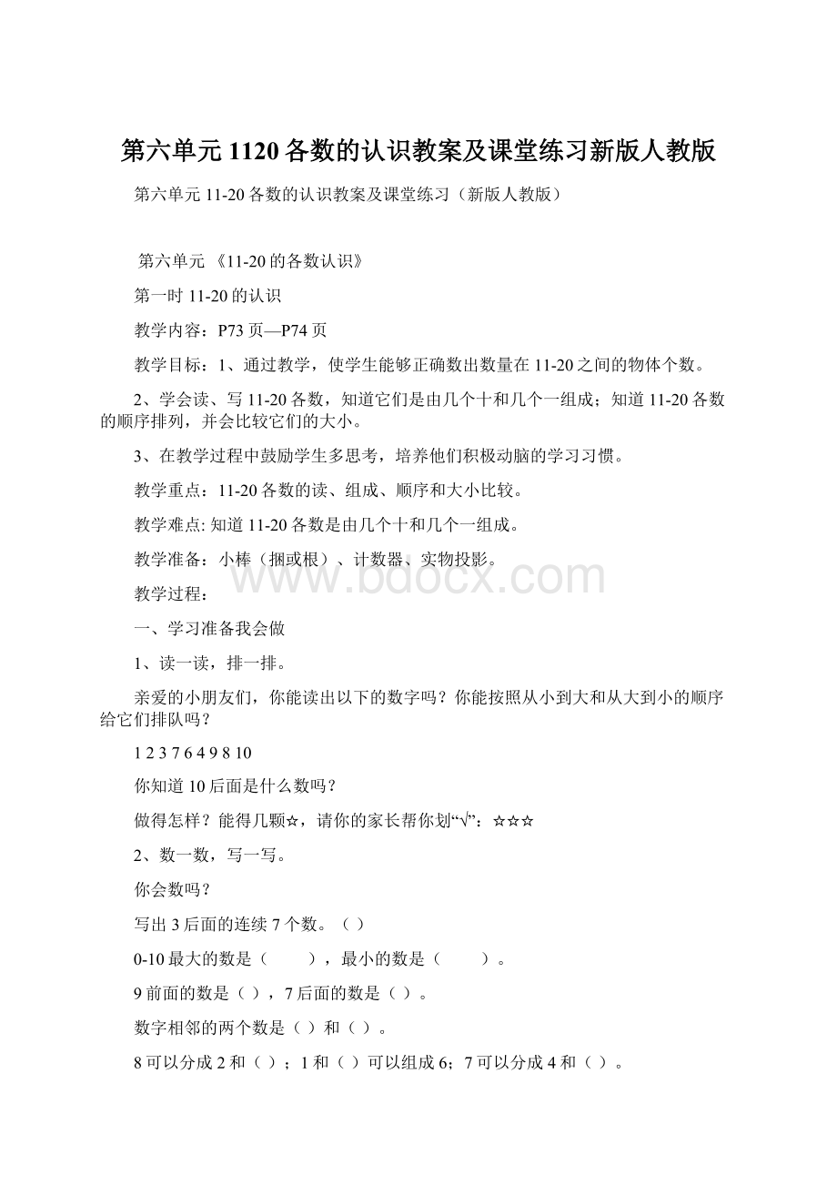 第六单元1120各数的认识教案及课堂练习新版人教版Word格式.docx_第1页