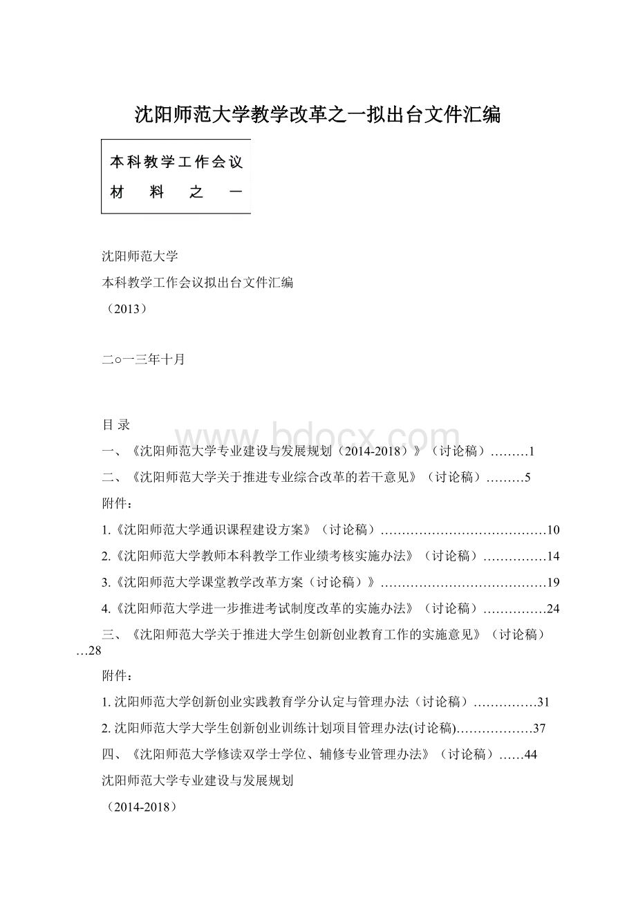 沈阳师范大学教学改革之一拟出台文件汇编.docx_第1页