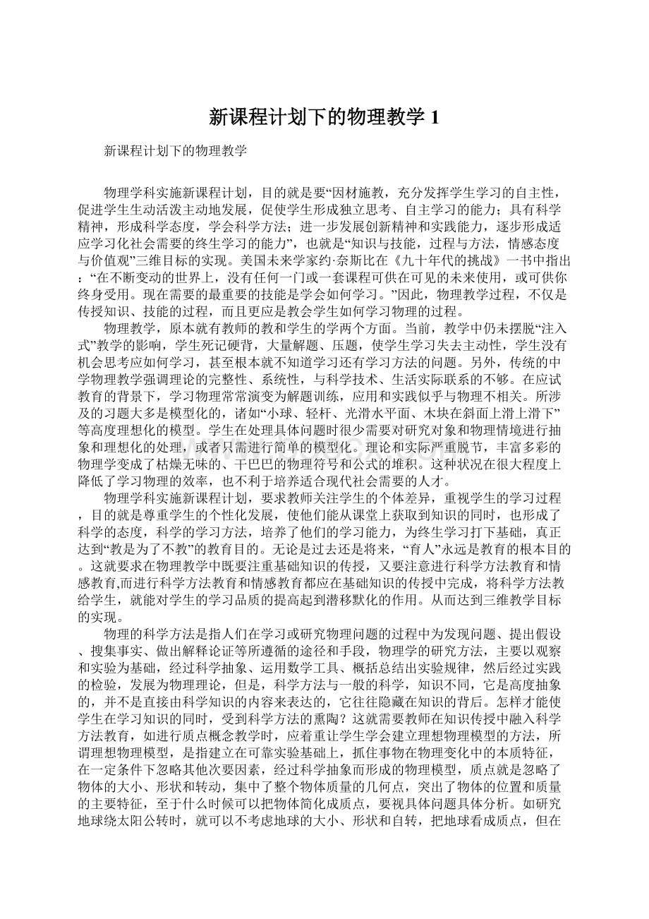 新课程计划下的物理教学1.docx