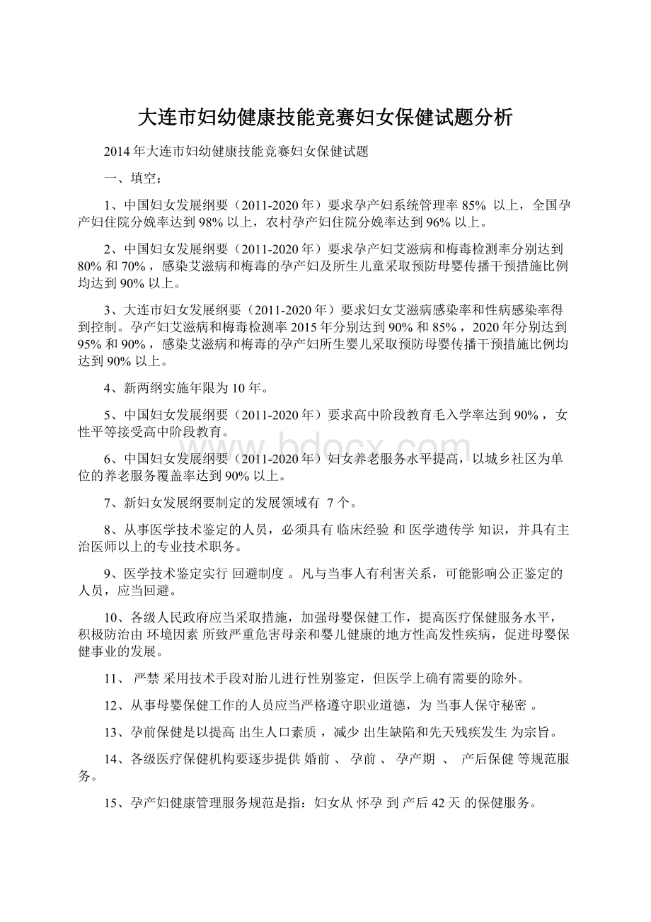 大连市妇幼健康技能竞赛妇女保健试题分析.docx