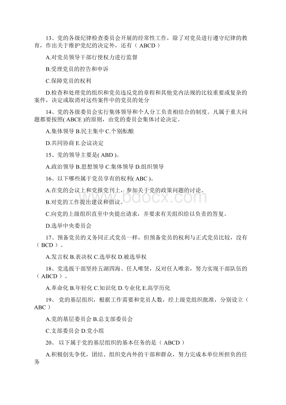 党史知识竞赛关于党章的多选题题库.docx_第3页