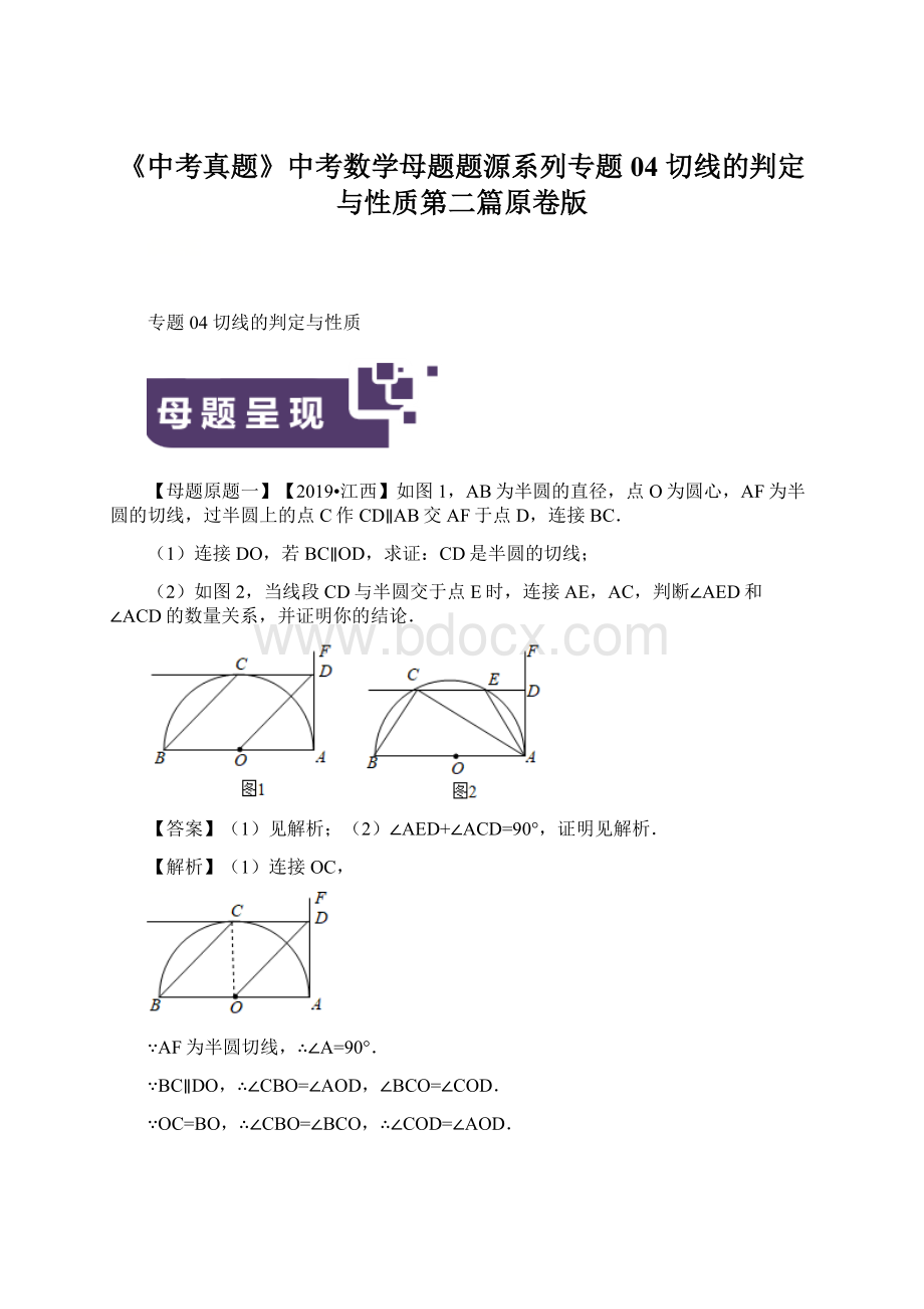 《中考真题》中考数学母题题源系列专题04 切线的判定与性质第二篇原卷版.docx