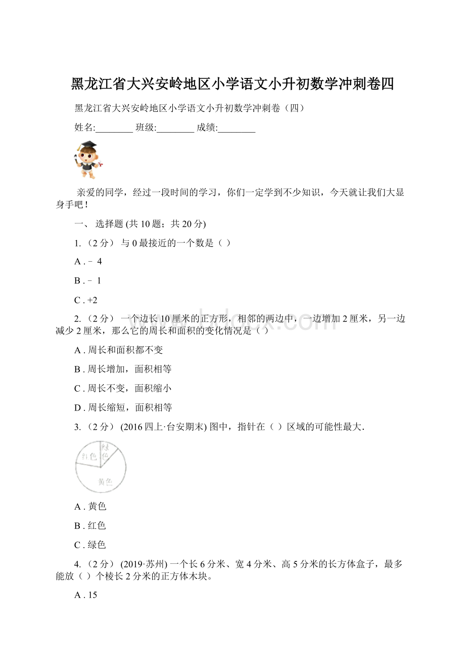 黑龙江省大兴安岭地区小学语文小升初数学冲刺卷四.docx_第1页