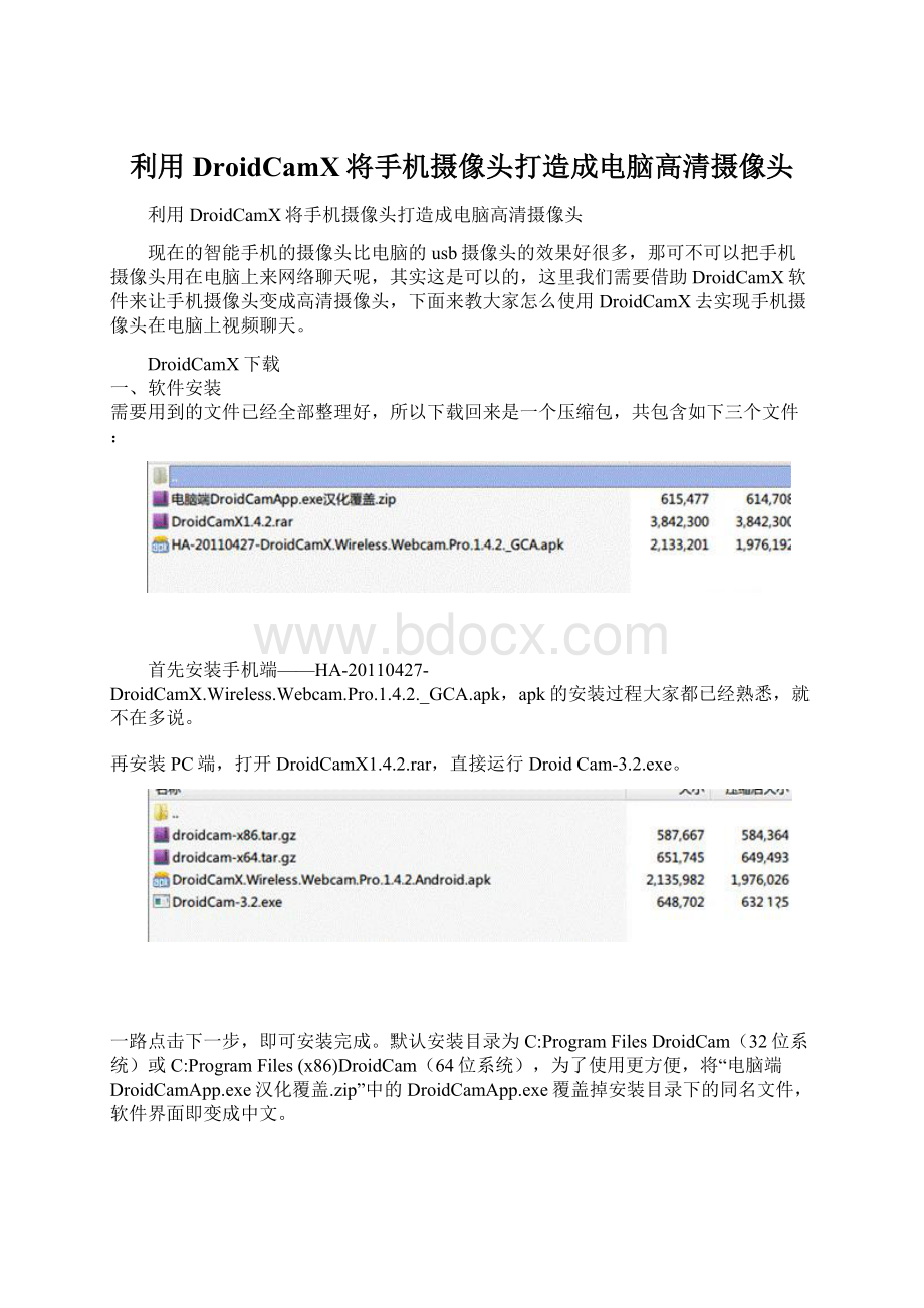 利用DroidCamX将手机摄像头打造成电脑高清摄像头文档格式.docx_第1页