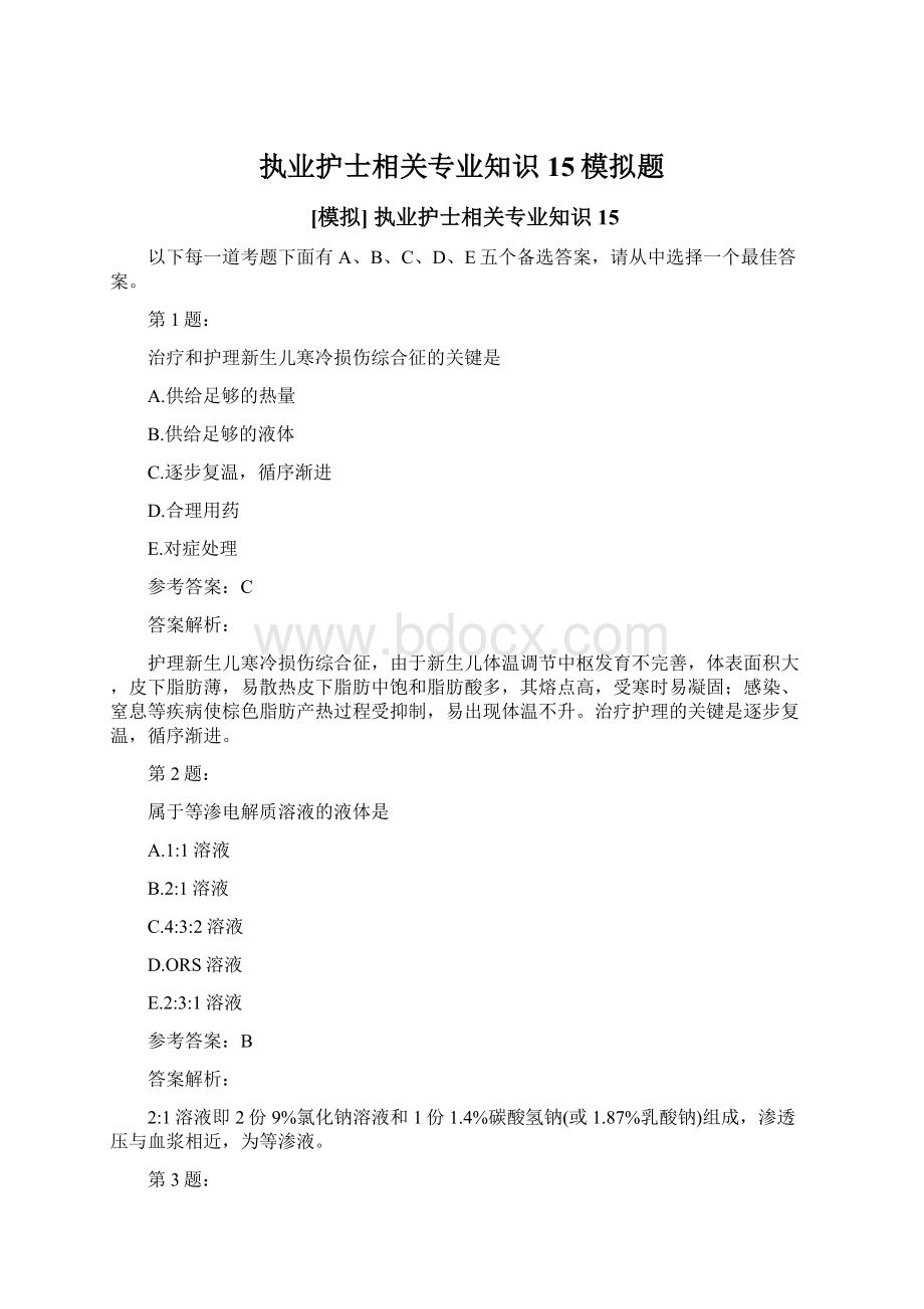 执业护士相关专业知识15模拟题.docx_第1页