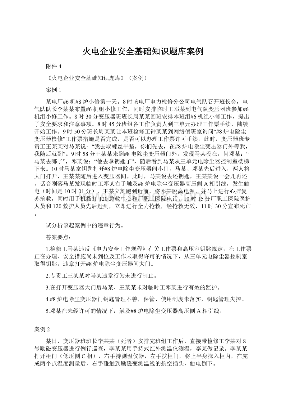 火电企业安全基础知识题库案例Word格式文档下载.docx_第1页