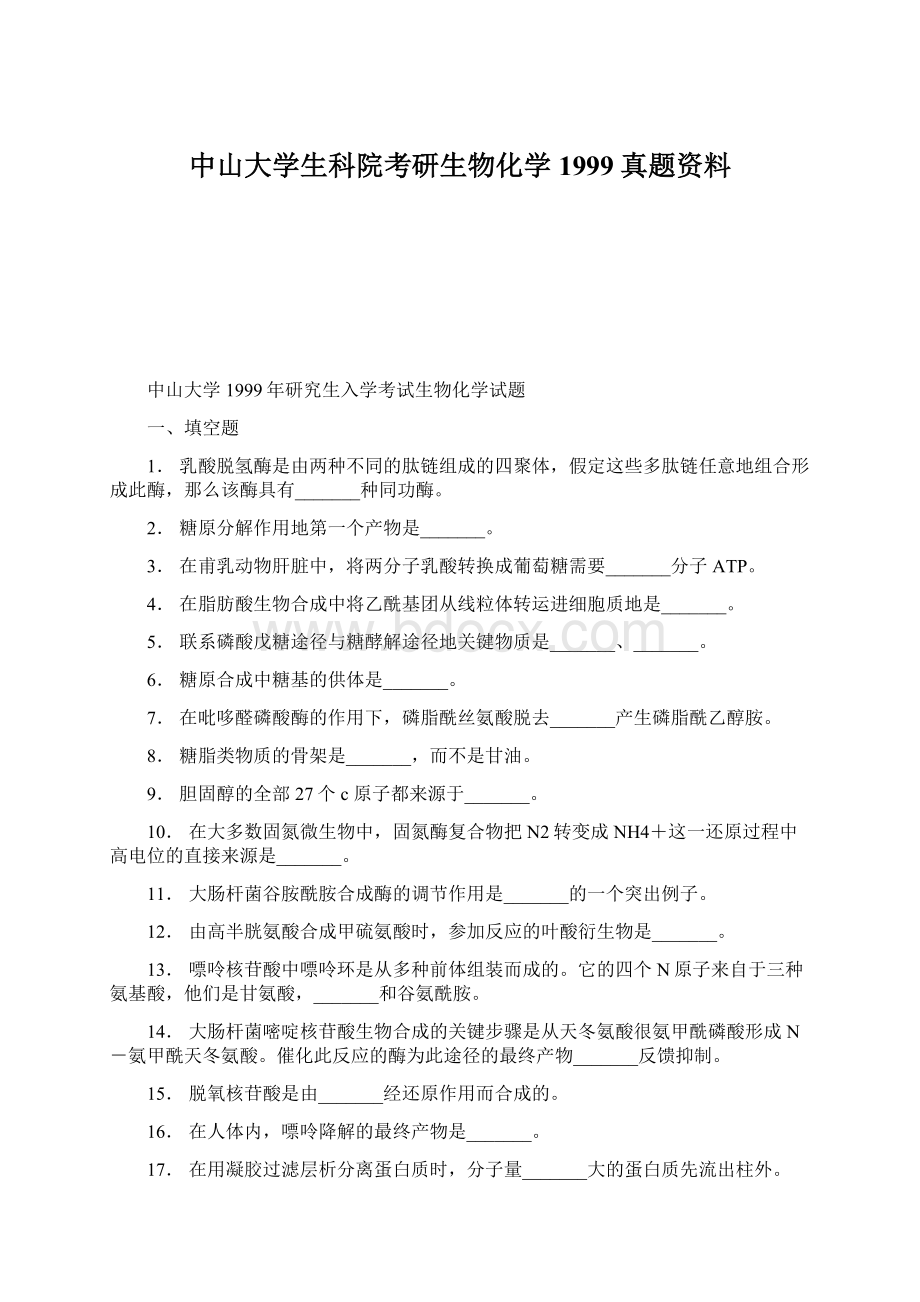 中山大学生科院考研生物化学1999真题资料Word文件下载.docx