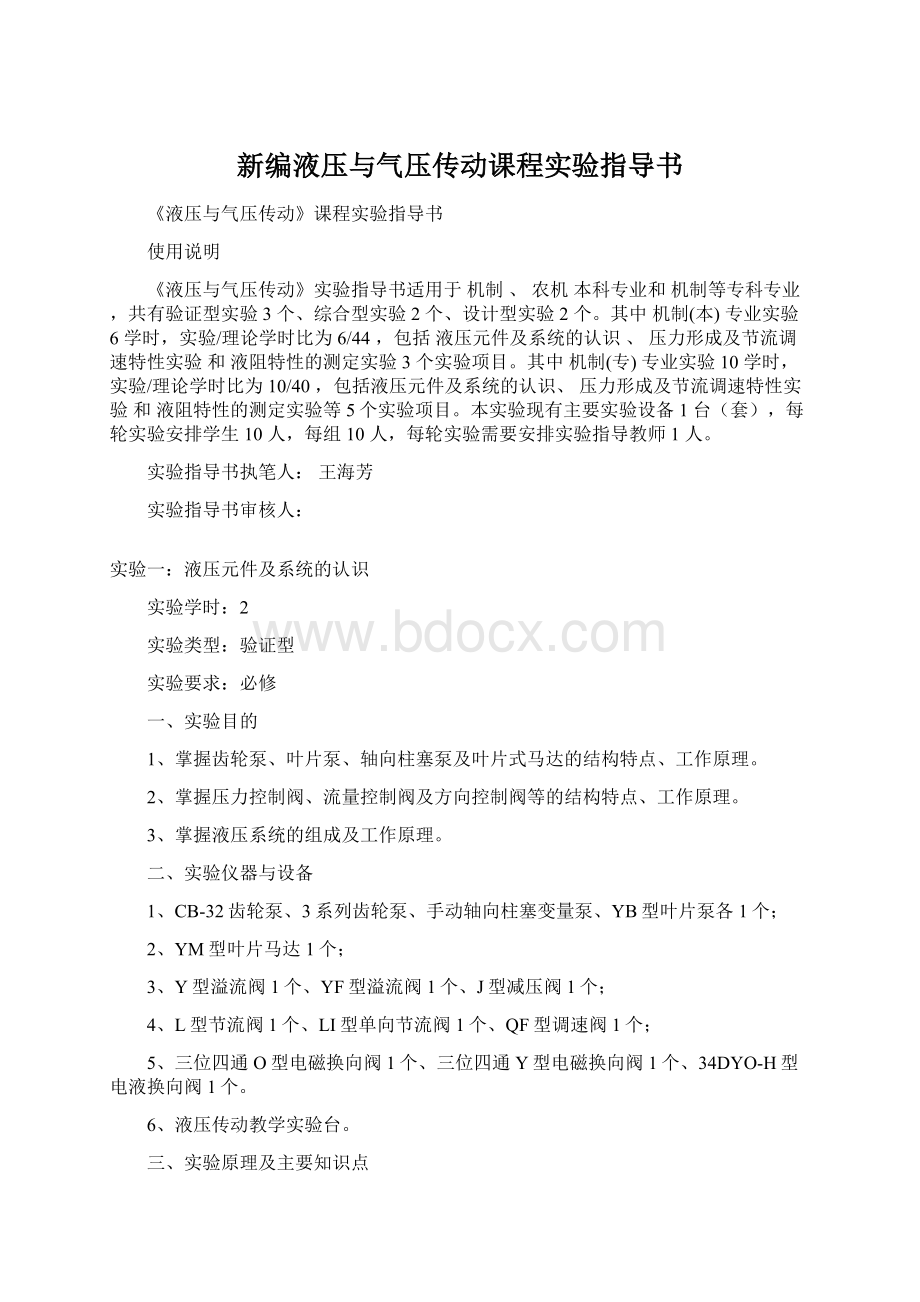 新编液压与气压传动课程实验指导书.docx_第1页