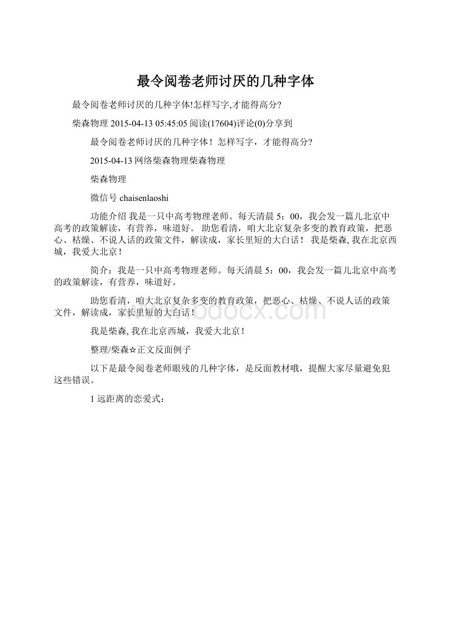 最令阅卷老师讨厌的几种字体Word格式文档下载.docx_第1页