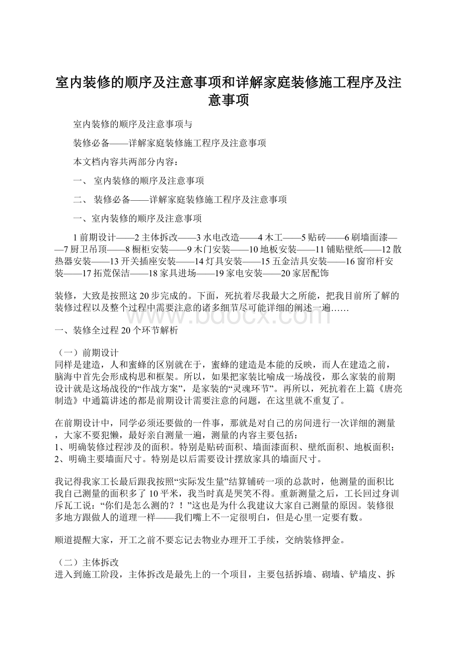 室内装修的顺序及注意事项和详解家庭装修施工程序及注意事项.docx